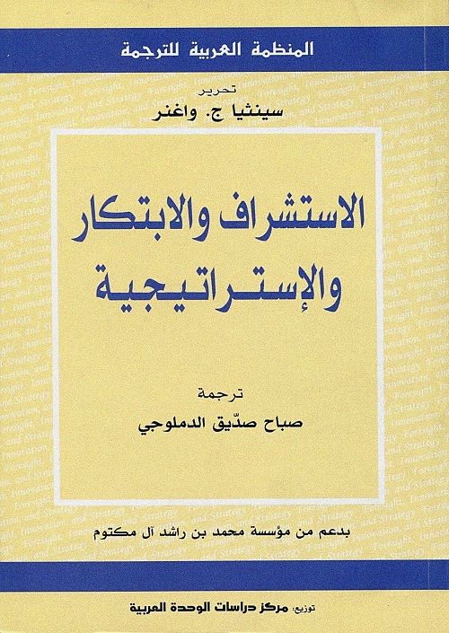 الاستشراف والابتكار والإستراتيجية